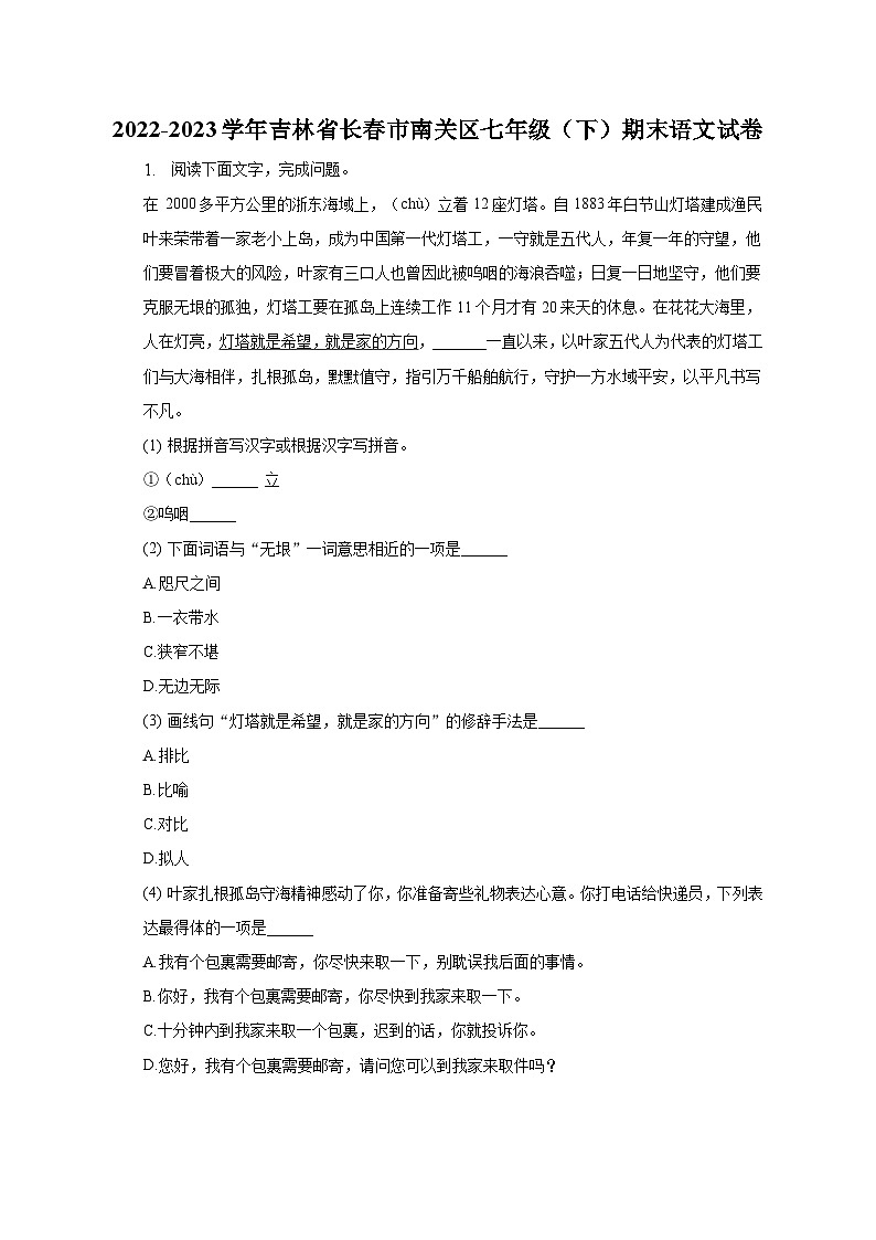 2022-2023学年吉林省长春市南关区七年级（下）期末语文试卷01