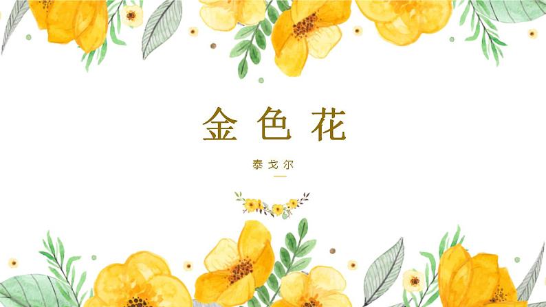 第7课 散文诗二首课件PPT07