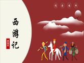第六单元名著导读《西游记》 课件