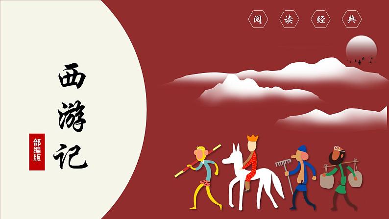 第六单元名著导读《西游记》 课件01