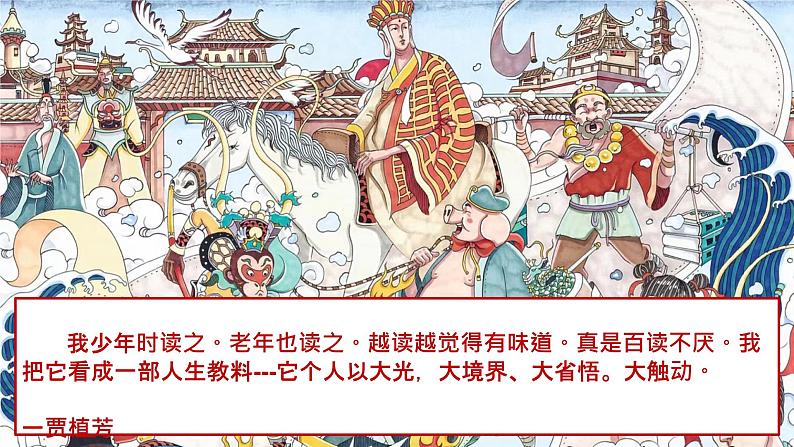 第六单元名著导读《西游记》 课件02