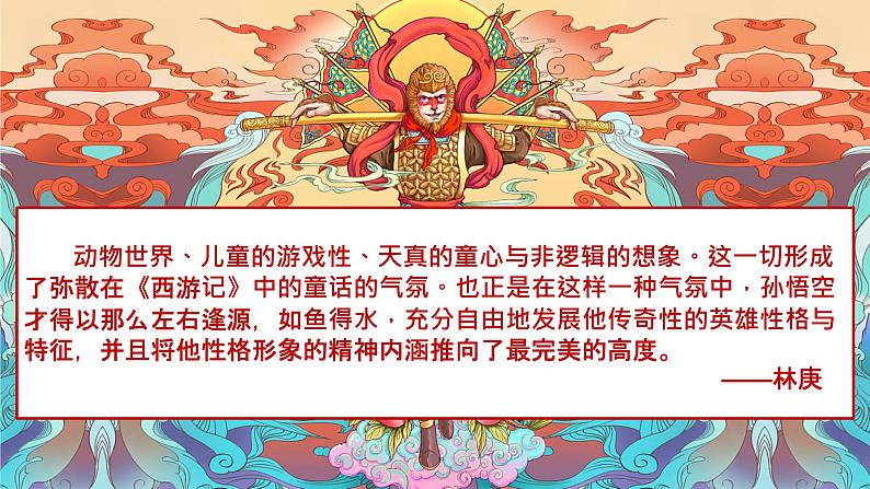 第六单元名著导读《西游记》 课件03