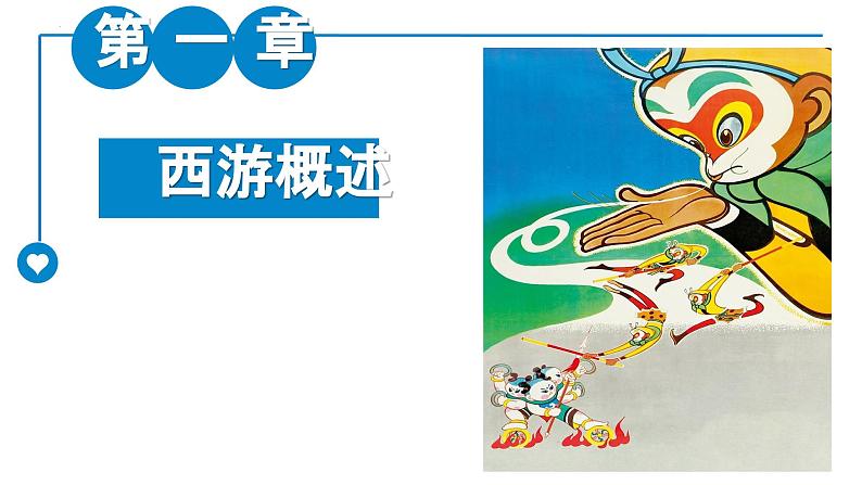 第六单元名著导读《西游记》 课件05