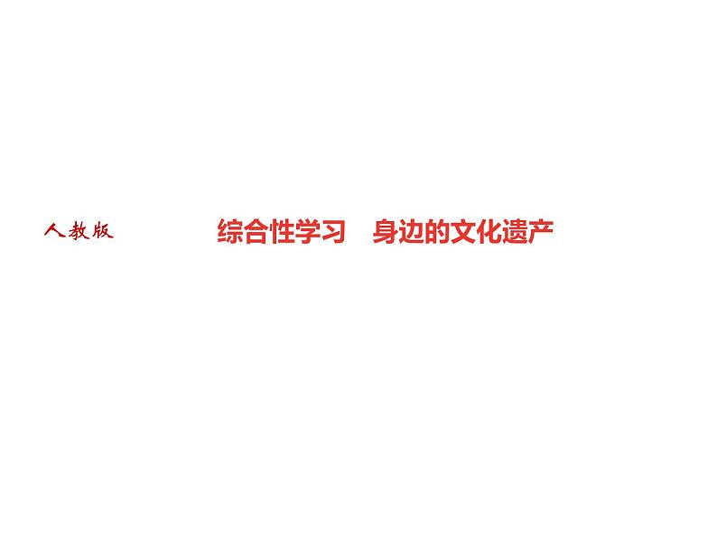 八年级上册语文第六单元 身边的文化遗产习题课件01
