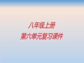 八年级上册语文第六单元复习 (2)课件PPT