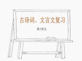 八年级上册语文第六单元复习课件PPT