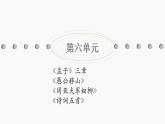 八年级上册语文第六单元复习课件PPT