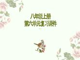 八年级上册语文第六单元复习课件