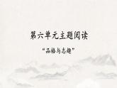 八年级上册语文第六单元主题阅读课件PPT
