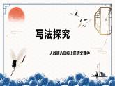 八年级上册语文第三单元写法探究课件PPT