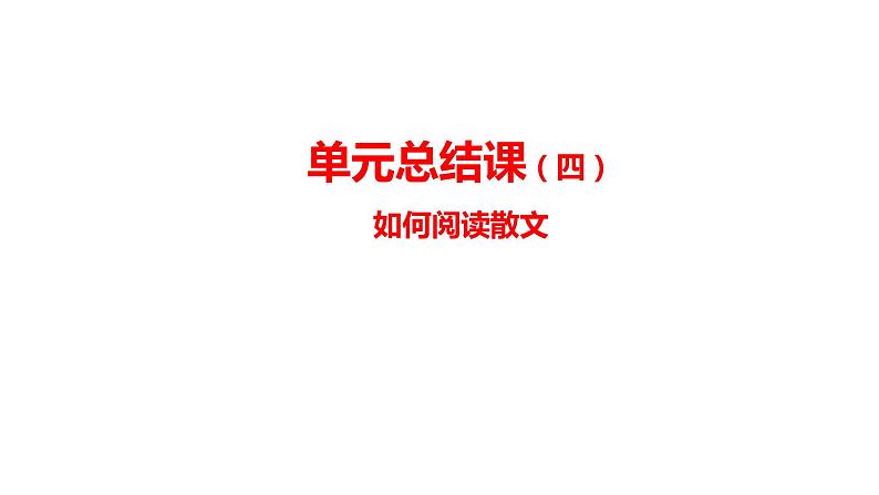 八年级上册语文第四单元《如何阅读散文》课件PPT第1页