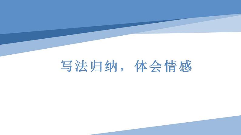 八年级上册语文第四单元写法归纳，体会情感课件PPT第1页