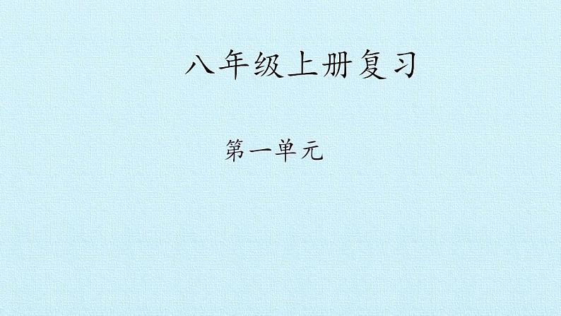 八年级上册语文第一单元复习 (2)课件PPT第1页