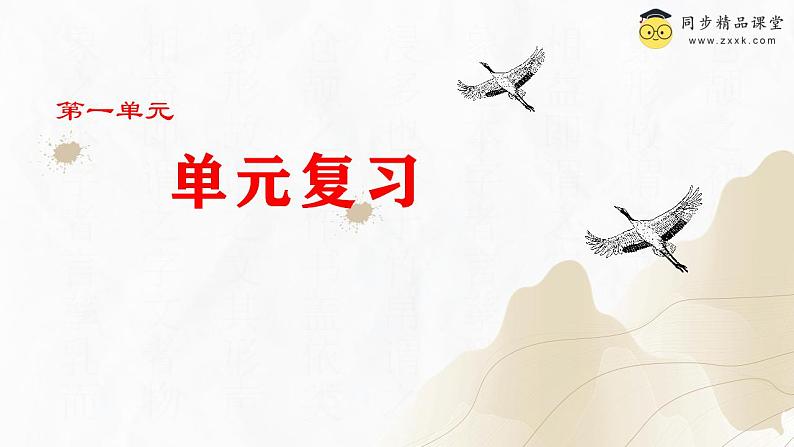 八年级上册语文第一单元复习课件PPT第1页