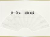 八年级上册语文第一单元新闻阅读综合课件PPT