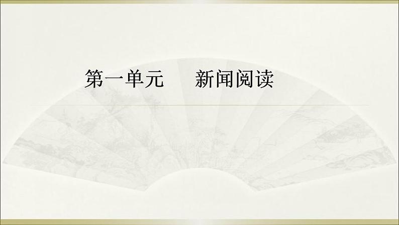 八年级上册语文第一单元新闻阅读综合课件PPT第1页