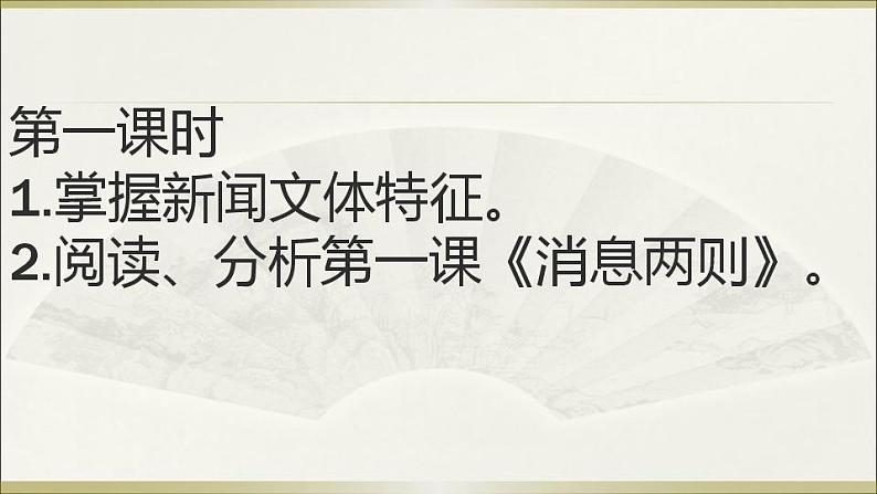八年级上册语文第一单元新闻阅读综合课件PPT第2页