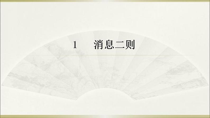 八年级上册语文第一单元新闻阅读综合课件PPT第7页