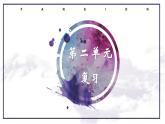 八年级语文上册 第二单元复习课件PPT