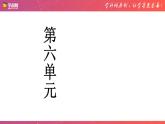 八年级语文上册第六单元复习课件