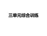 八年级语文上册三单元综合训练课件PPT