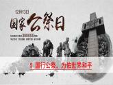 第5课《国行公祭，为佑世界和平》课件++2022-2023学年统编版语文八年级上册
