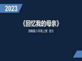 第7课《回忆我的母亲》课件2022-2023学年部编版语文八年级上册