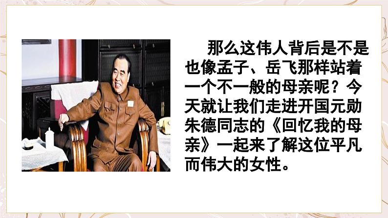 第7课《回忆我的母亲》课件+2022—2023学年统编版语文八年级上册第2页