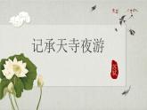 第11课《记承天寺夜游》课件2022-2023学年部编版语文八年级上册