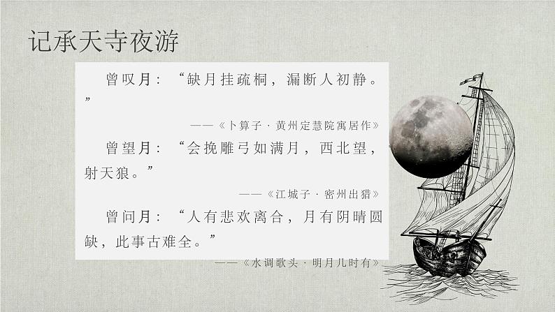 第11课《记承天寺夜游》课件2022-2023学年部编版语文八年级上册02