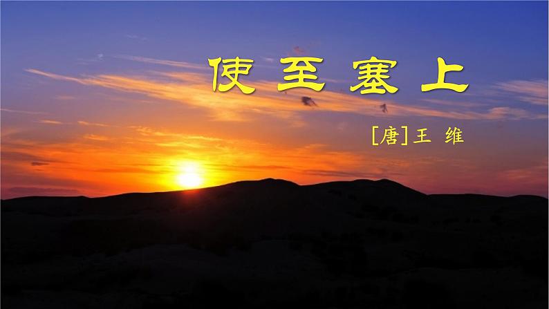 第13课《使至塞上》课件+2022-2023学年统编版语文八年级上册01