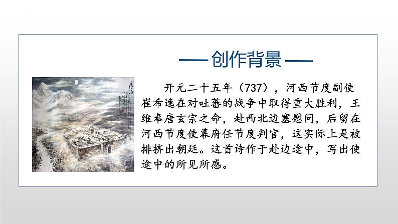 第13课《使至塞上》课件+2022-2023学年统编版语文八年级上册03