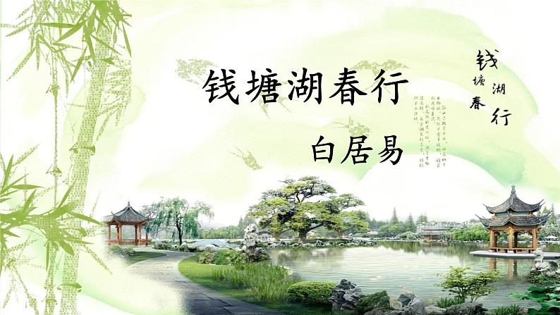第13课《唐诗五首——钱塘湖春行》课件2022—2023学年统编版语文八年级上册03