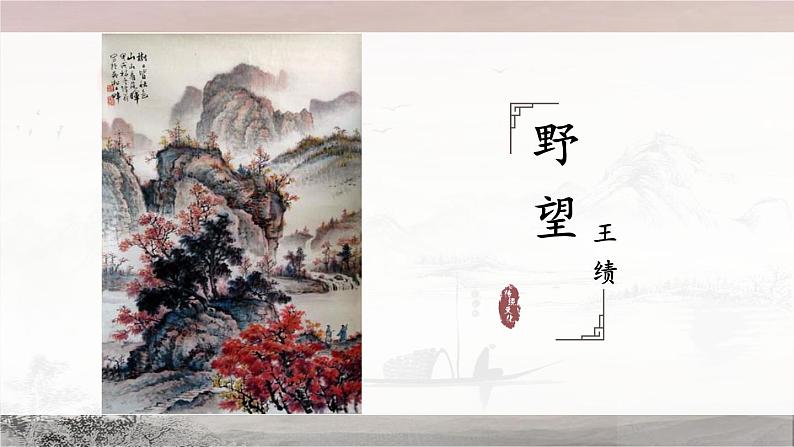 第13课《野望》课件+2022-2023学年统编版语文八年级上册第6页