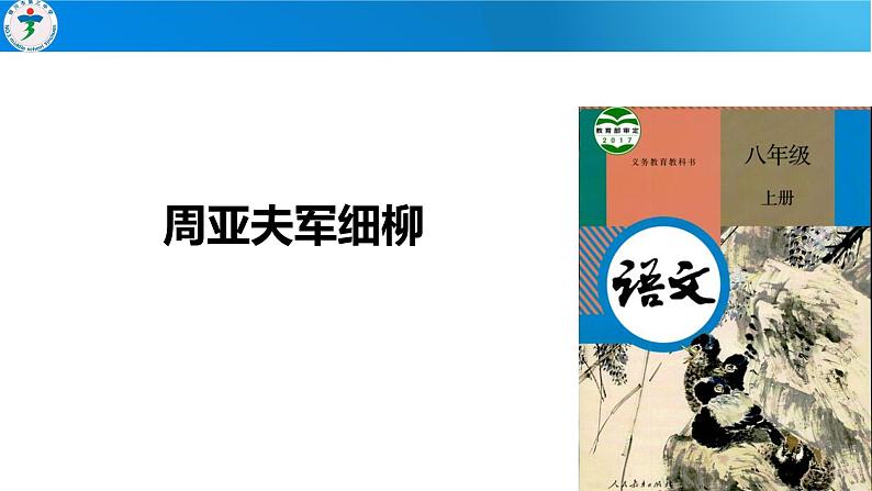 第25课《周亚夫军细柳》课件2022-2023学年部编版语文八年级上册第1页