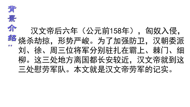 第25课《周亚夫军细柳》课件2022-2023学年部编版语文八年级上册第7页