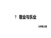 第7课《敬业与乐业》课件+2022-2023学年统编版语文九年级上册 - 副本