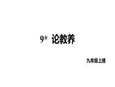 第9课《论教养》课件2022-2022学年部编版语文九年级上册 - 副本
