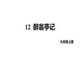第12课《醉翁亭记》课件+2022-2023学年统编版语文九年级上册