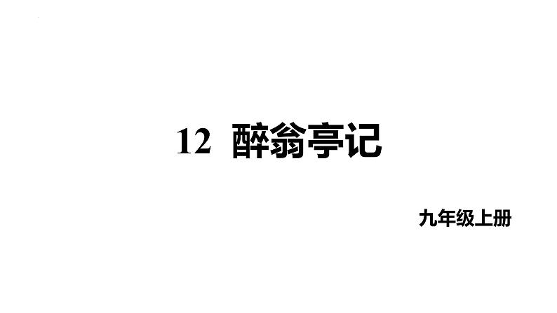 第12课《醉翁亭记》课件+2022-2023学年统编版语文九年级上册01