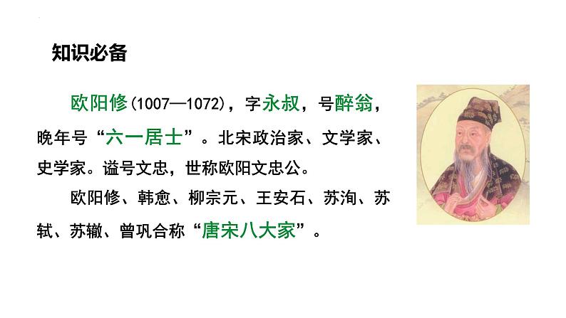第12课《醉翁亭记》课件+2022-2023学年统编版语文九年级上册04