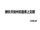 第14课《酬乐天扬州初逢席上见赠》课件++2022-2023学年统编版语文九年级上册