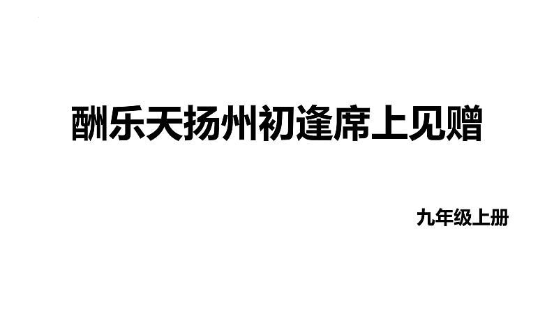 第14课《酬乐天扬州初逢席上见赠》课件++2022-2023学年统编版语文九年级上册第1页
