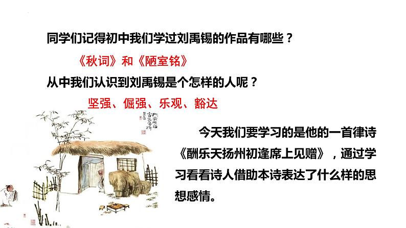 第14课《酬乐天扬州初逢席上见赠》课件++2022-2023学年统编版语文九年级上册第2页