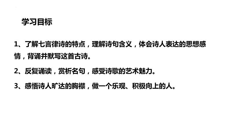 第14课《酬乐天扬州初逢席上见赠》课件++2022-2023学年统编版语文九年级上册第3页