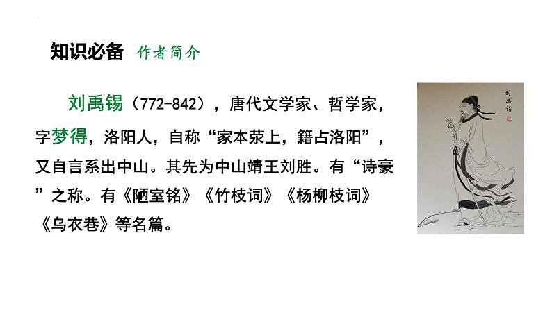 第14课《酬乐天扬州初逢席上见赠》课件++2022-2023学年统编版语文九年级上册第4页