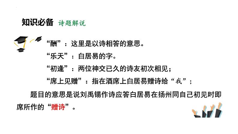 第14课《酬乐天扬州初逢席上见赠》课件++2022-2023学年统编版语文九年级上册第6页