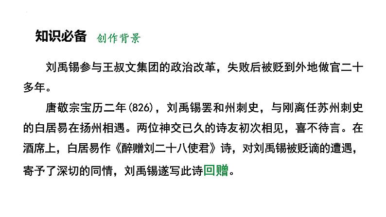 第14课《酬乐天扬州初逢席上见赠》课件++2022-2023学年统编版语文九年级上册第7页