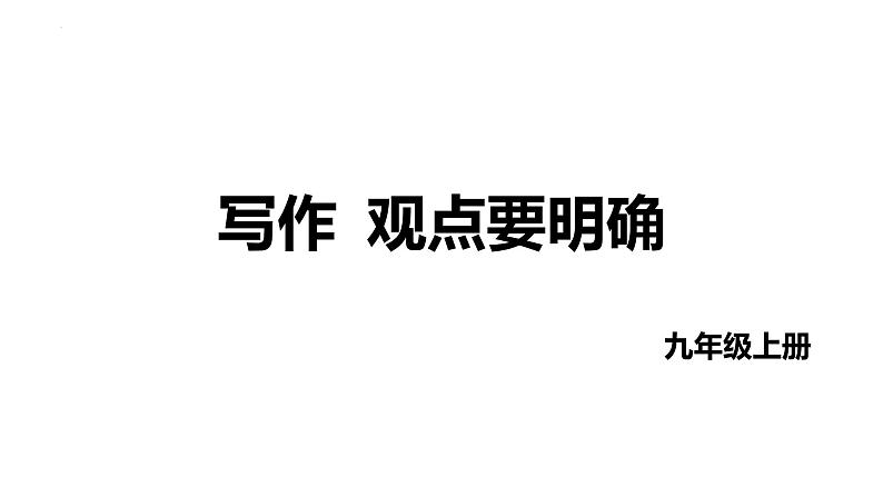第二单元写作《观点要明确》课件2022-2023学年统编版语文九年级上册01