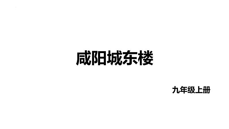 第六单元课外古诗词诵读《咸阳城东楼》课件2022—2023学年统编版语文九年级上册第1页
